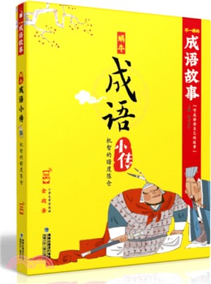 蝸牛成語小傳：機智的暗度陳倉（簡體書）