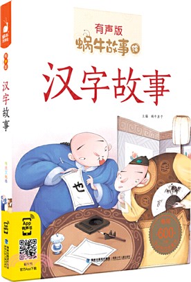 蝸牛故事繪(有聲版)：漢字故事（簡體書）