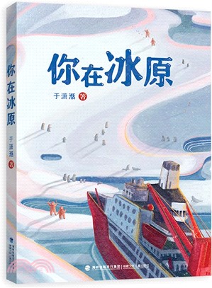 你在冰原：“大國重器”雪龍號破冰船科考活動探秘，瞭解極地神秘面紗（簡體書）