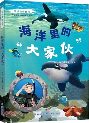 海洋裡的“大傢伙”（簡體書）