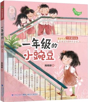 一年級的小豌豆(全彩注音版)（簡體書）