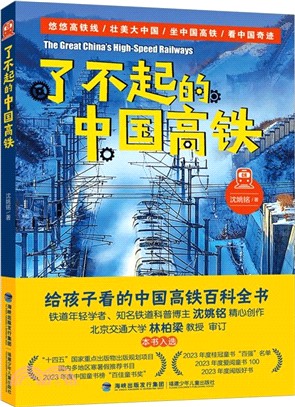 開卷23春高：了不起的中國高鐵（簡體書）