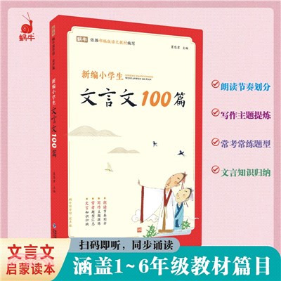 新編小學生文言文100篇（簡體書）