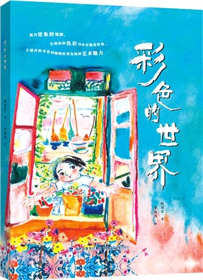 彩色的世界（簡體書）