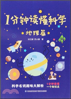 1分鐘讀懂科學：地理篇（簡體書）