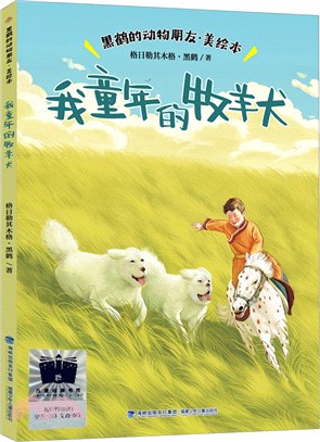 我童年的牧羊犬（簡體書）