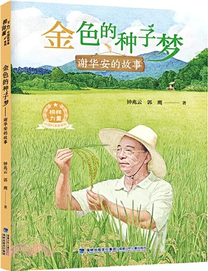 金色的種子夢：謝華安的故事（簡體書）