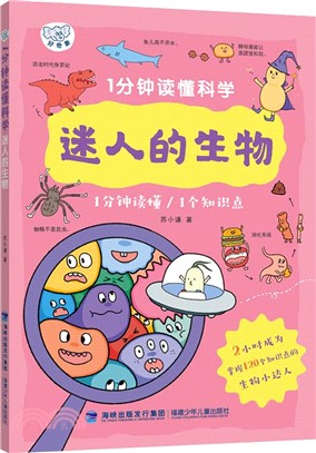 1分鐘讀懂科學：迷人的生物（簡體書）