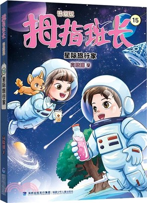 拇指班長15：星際旅行家(升級版)（簡體書）