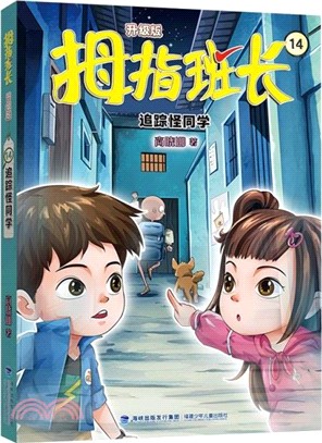 拇指班長14：追蹤怪同學(升級版)（簡體書）