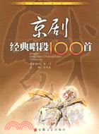 京劇經典唱段100首(簡體版（簡體書）