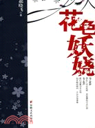 花色妖嬈(簡體書)