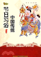 中國傳統節目習俗（簡體書）