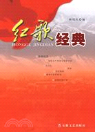 紅歌經典（簡體書）