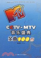 CCTV-MTV音樂盛典金曲100首（簡體書）