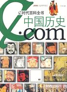 e時代百科全書：中國歷史.com（簡體書）