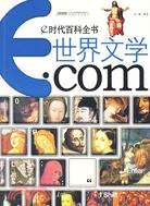 e時代百科全書：世界文學.com（簡體書）