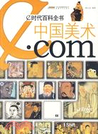 e時代百科全書：中國美術.com（簡體書）