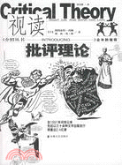 視讀批語理論（簡體書）