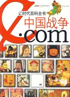 e時代百科全書：中國戰爭.com（簡體書）