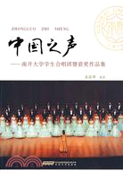 中國之聲-南開大學學生合唱團暨獲獎作品集-贈DVD光碟（簡體書）