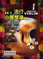 流行小提琴譜 NO.2(附光碟)（簡體書）