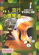 流行小提琴譜 NO.3(附光碟)（簡體書）