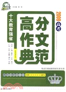 2009高考高分作文典範/十大教育強省（簡體書）