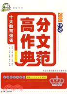 2009中考高分作文典範/十大教育強省（簡體書）