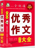 小學生優秀作文學練大全：全·優·佳範文1080篇（簡體書）