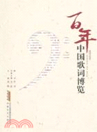 百年中國歌詞博覽（簡體書）