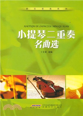 小提琴二重奏名曲選（簡體書）