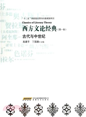 西方文論經典‧第一卷：古代與中世紀（簡體書）