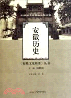 安徽歷史（簡體書）