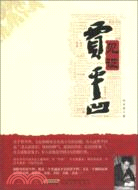 見證賈平凹（簡體書）