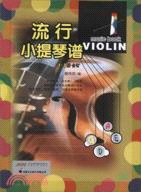 流行小提琴譜(1-3冊合訂‧全一冊)（簡體書）