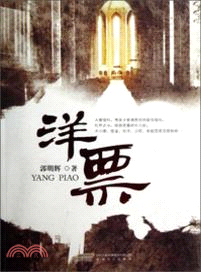 洋票（簡體書）