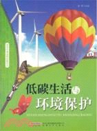 低碳生活與環境保護（簡體書）