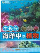 生長在海洋中的植物（簡體書）