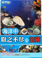 海洋中取之不盡的寶藏（簡體書）