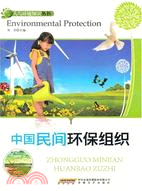中國民間環保組織（簡體書）