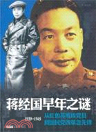 蔣經國早年之謎 1939-1945（簡體書）