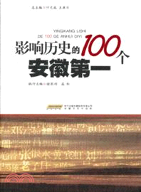 影響歷史的100個安徽第一（簡體書）