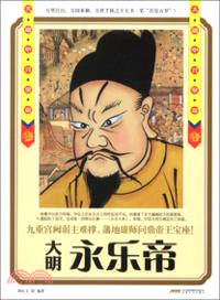 大明興國皇帝：永樂帝（簡體書）