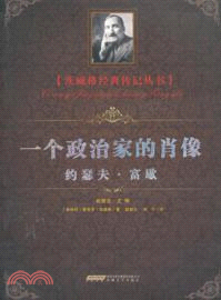 一個政治家的肖像：約瑟夫．富歇（簡體書）