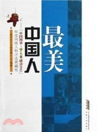 最美中國人：“中國網事．夢之藍感動2012”年度網絡人物評選典藏版（簡體書）