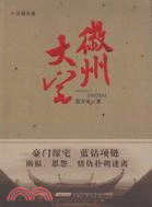 微州大宅（簡體書）