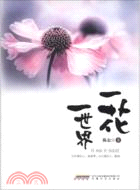 一花一世界（簡體書）