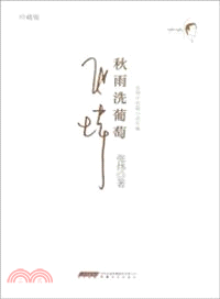 1980-1983：秋雨洗葡萄（簡體書）