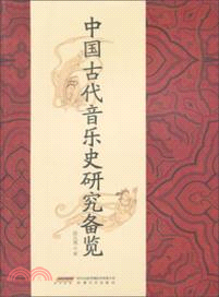 中國古代音樂史研究備覽（簡體書）